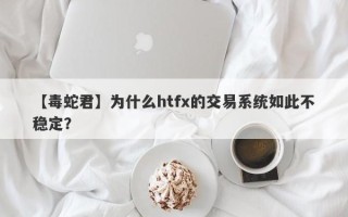 【毒蛇君】为什么htfx的交易系统如此不稳定？