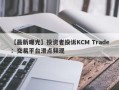 【最新曝光】投资者投诉KCM Trade：交易平台滑点频现