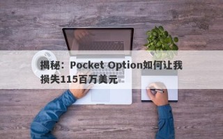 揭秘：Pocket Option如何让我损失115百万美元