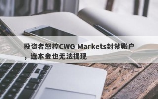 投资者怒控CWG Markets封禁账户，连本金也无法提现