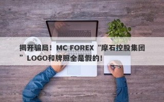 揭开骗局！MC FOREX“摩石控股集团”LOGO和牌照全是假的！