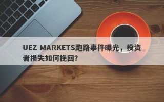 UEZ MARKETS跑路事件曝光，投资者损失如何挽回？