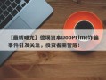 【最新曝光】德璞资本DooPrime诈骗事件引发关注，投资者需警醒！