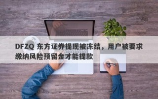 DFZQ 东方证券提现被冻结，用户被要求缴纳风险预留金才能提款