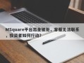 MSquare平台出金被拒，客服无法联系，投资者如何行动？