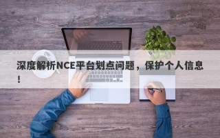 深度解析NCE平台划点问题，保护个人信息！