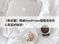 【毒蛇君】揭秘DooPrime德璞资本坑人背后的秘密！