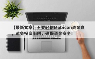 【最新文章】不要轻信Mabicon资金盘，避免投资陷阱，确保资金安全！