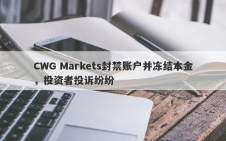 CWG Markets封禁账户并冻结本金，投资者投诉纷纷