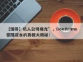 【懂哥】坑人公司曝光”，DooPrime德璞资本的真相大揭秘！