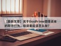 【最新文章】关于DooPrime德璞资本的欺诈行为，投资者应该怎么做？