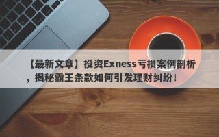 【最新文章】投资Exness亏损案例剖析，揭秘霸王条款如何引发理财纠纷！