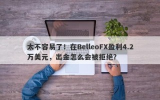 太不容易了！在BelleoFX盈利4.2万美元，出金怎么会被拒绝？