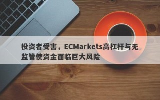 投资者受害，ECMarkets高杠杆与无监管使资金面临巨大风险