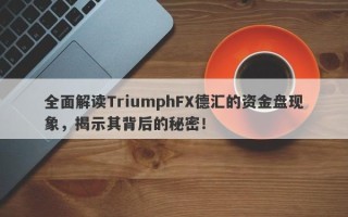 全面解读TriumphFX德汇的资金盘现象，揭示其背后的秘密！