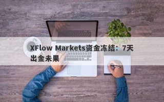 XFlow Markets资金冻结：7天出金未果