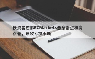 投资者控诉ECMarkets恶意滑点和高点差，导致亏损不断