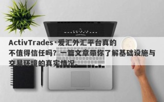 ActivTrades·爱汇外汇平台真的不值得信任吗？一篇文章带你了解基础设施与交易环境的真实情况。