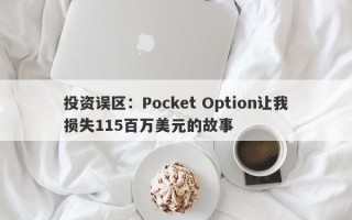 投资误区：Pocket Option让我损失115百万美元的故事