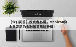 【今日问答】投资者必看，Mabicon资金盘背后的金融骗局风险分析！