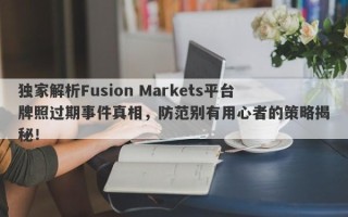 独家解析Fusion Markets平台牌照过期事件真相，防范别有用心者的策略揭秘！