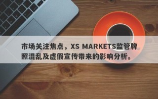 市场关注焦点，XS MARKETS监管牌照混乱及虚假宣传带来的影响分析。