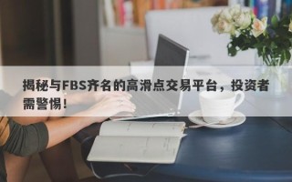 揭秘与FBS齐名的高滑点交易平台，投资者需警惕！