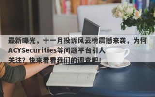 最新曝光，十一月投诉风云榜震撼来袭，为何ACYSecurities等问题平台引人关注？快来看看我们的调查吧！