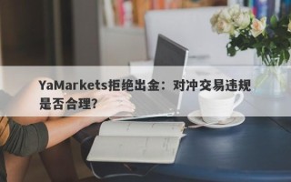 YaMarkets拒绝出金：对冲交易违规是否合理？