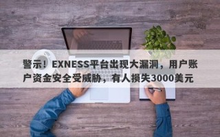 警示！EXNESS平台出现大漏洞，用户账户资金安全受威胁，有人损失3000美元