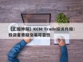 【汇圈神探】KCM Trade投诉升级：投资者质疑交易可靠性