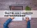 【app下载】KCM Trade外汇平台的客户服务为何总是推诿？