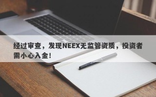 经过审查，发现NEEX无监管资质，投资者需小心入金！