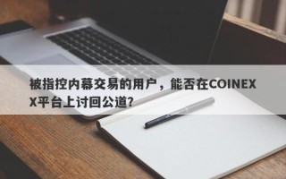 被指控内幕交易的用户，能否在COINEXX平台上讨回公道？