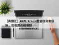 【真懂汇】KCM Trade遭遇投资者投诉，交易滑点成难题