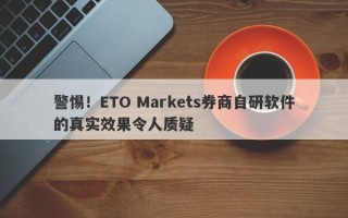 警惕！ETO Markets券商自研软件的真实效果令人质疑