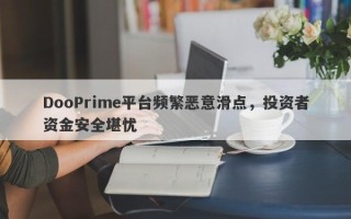 DooPrime平台频繁恶意滑点，投资者资金安全堪忧