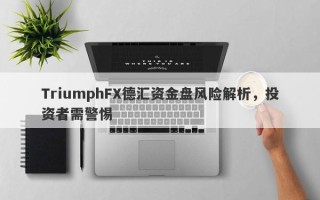 TriumphFX德汇资金盘风险解析，投资者需警惕