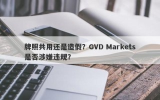 牌照共用还是造假？GVD Markets是否涉嫌违规？