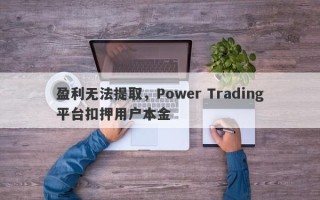 盈利无法提取，Power Trading平台扣押用户本金