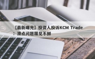 【最新曝光】投资人投诉KCM Trade：滑点问题屡见不鲜