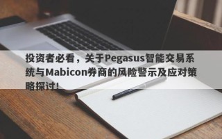 投资者必看，关于Pegasus智能交易系统与Mabicon券商的风险警示及应对策略探讨！