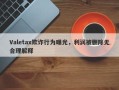 Valetax欺诈行为曝光，利润被删除无合理解释