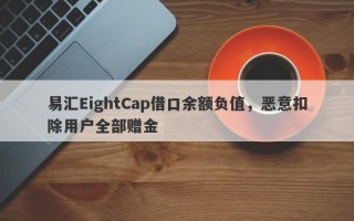 易汇EightCap借口余额负值，恶意扣除用户全部赠金