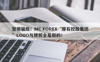 警惕骗局！MC FOREX“摩石控股集团”LOGO与牌照全是假的！