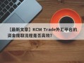 【最新文章】KCM Trade外汇平台的资金提取流程是否高效？