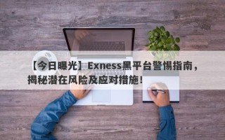 【今日曝光】Exness黑平台警惕指南，揭秘潜在风险及应对措施！