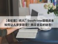 【毒蛇君】坑人”DooPrime德璞资本如何让人步步踩雷？揭示背后的秘密！