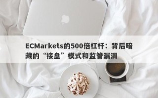 ECMarkets的500倍杠杆：背后暗藏的“接盘”模式和监管漏洞