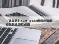 【毒蛇君】KCM Trade遭遇投诉潮，交易信息滞后成因